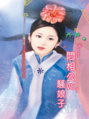 cover image of 悶相公VS.騷娘子